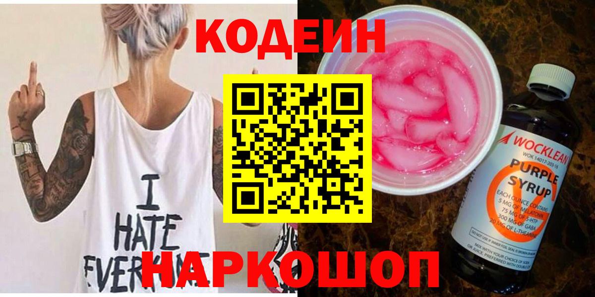 Codein Purple Drank  Codein Purple Drank  Добрянка  Вход с VPN 